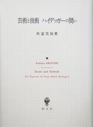 芸術と技術 ハイデッガーの問い