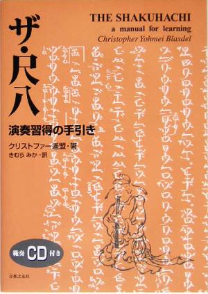 ザ・尺八 演奏習得の手引き