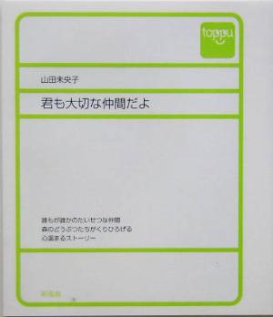 君も大切な仲間だよ