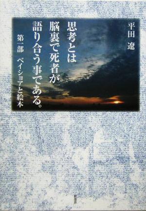 思考とは脳裏で死者が語り合う事である。(第1部) ベイショアと絵本