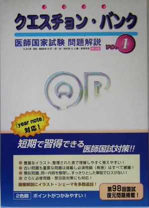 クエスチョン・バンク 医師国家試験問題解説(2006 vol.1)