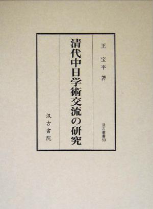 清代中日学術交流の研究 汲古叢書59