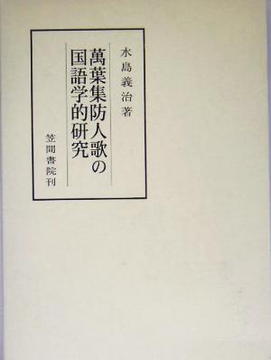 万葉集防人歌の国語学的研究 笠間叢書