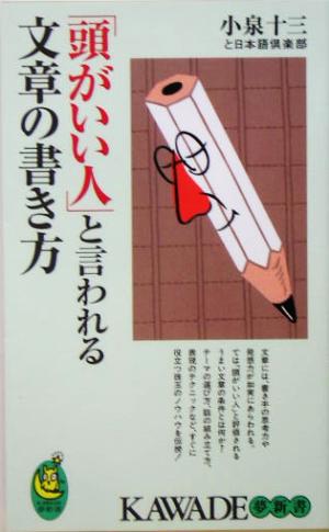 「頭がいい人」と言われる文章の書き方 KAWADE夢新書