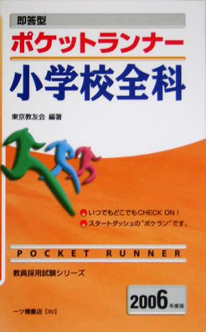 即答型ポケットランナー小学校全科(2006年度版) 教員採用試験シリーズ