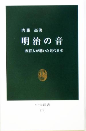 明治の音 西洋人が聴いた近代日本 中公新書