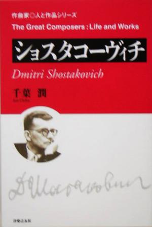 ショスタコーヴィチ 作曲家・人と作品