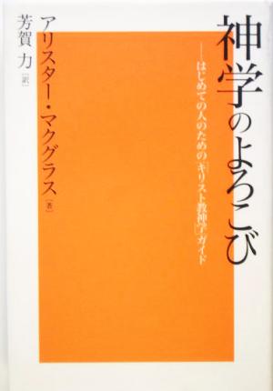 神学のよろこび はじめての人のための「キリスト教神学」ガイド