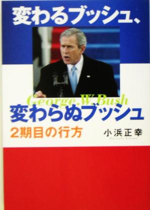 変わるブッシュ、変わらぬブッシュ 2期目の行方