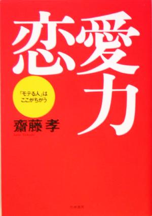 恋愛力 「モテる人」はここがちがう