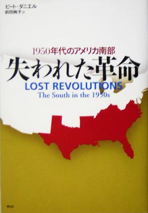 失われた革命 1950年代のアメリカ南部