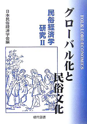 グローバル化と民俗文化(2) 民俗経済学研究