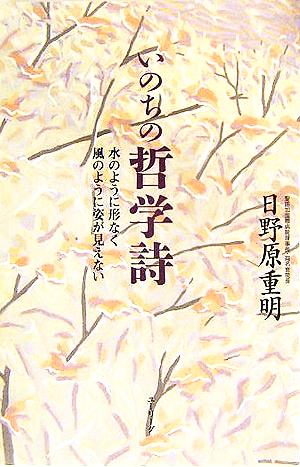 いのちの哲学詩 水のように形なく風のように姿が見えない