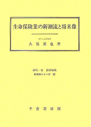 生命保険業の新潮流と将来像 保険学シリーズ20