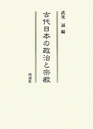 古代日本の政治と宗教