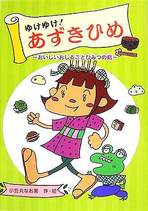ゆけゆけ！あずきひめ おいしいおしることひみつの島 おはなしフレンズ！13