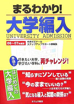 まるわかり！大学編入(06～07年度版) はじめての大学編入