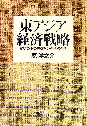 東アジア経済戦略 文明の中の経済という視点から ネットワークの社会科学シリーズ