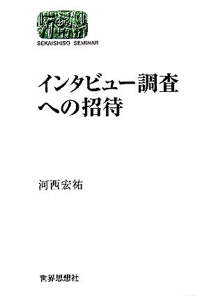 インタビュー調査への招待 SEKAISHISO SEMINAR