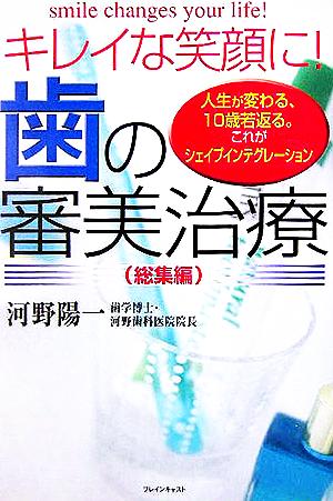 キレイな笑顔に！歯の審美治療・総集編 人生が変わる、10歳若返る。これがシェイプインテグレーション