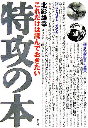 特攻の本 これだけは読んでおきたい