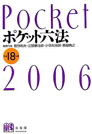 ポケット六法(平成18年版)