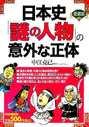 日本史「謎の人物」の意外な正体愛蔵版