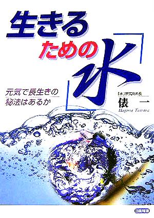 生きるための『水』 元気で長生きの秘法はあるか