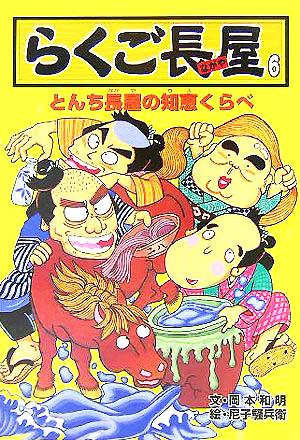 らくご長屋(6) とんち長屋の知恵くらべ