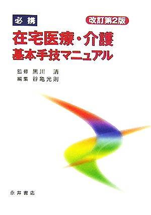 必携 在宅医療・介護基本手技マニュアル