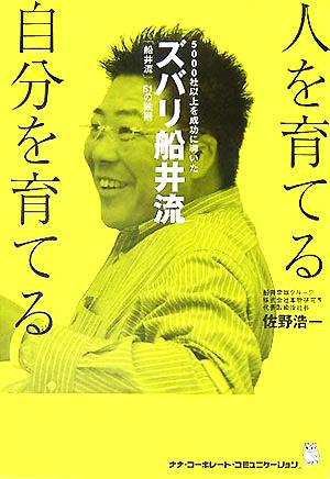 ズバリ船井流 人を育てる 自分を育てる5000社以上を成功に導いた「船井流」51の鉄則