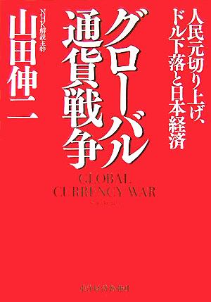 グローバル通貨戦争 人民元切り上げ、ドル下落と日本経済