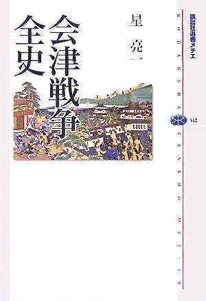 会津戦争全史 講談社選書メチエ342