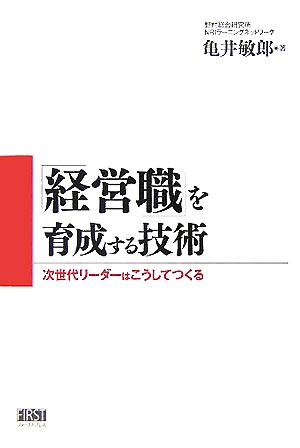 「経営職」を育成する技術 次世代リーダーはこうしてつくる