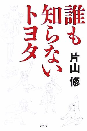 誰も知らないトヨタ