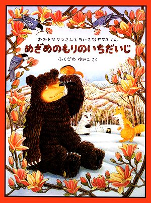 めざめのもりのいちだいじおおきなクマさんとちいさなヤマネくん日本傑作絵本シリーズ