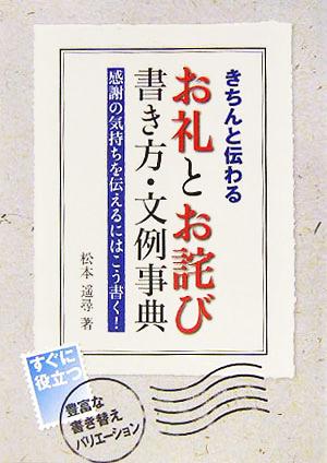 きちんと伝わるお礼とお詫び 書き方・文例事典