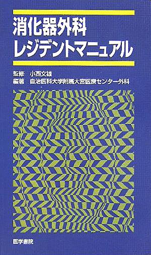 消化器外科レジデントマニュアル