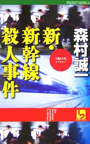 新・新幹線殺人事件 ワンツーポケットノベルス
