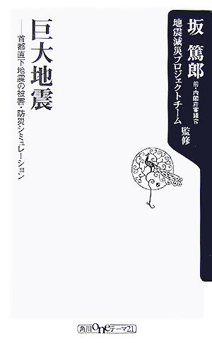 巨大地震 首都直下地震の被害・防災シミュレーション 角川oneテーマ21