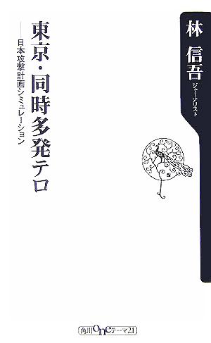 東京・同時多発テロ 日本攻撃計画シミュレーション 角川oneテーマ21