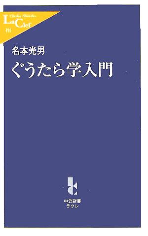 ぐうたら学入門 中公新書ラクレ