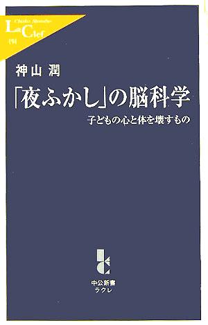 「夜ふかし」の脳科学 子どもの心と体を壊すもの 中公新書ラクレ