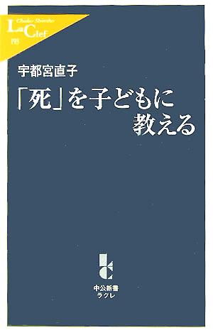 「死」を子どもに教える 中公新書ラクレ