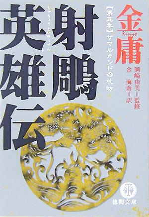 射鵰英雄伝(5) サマルカンドの攻防 徳間文庫