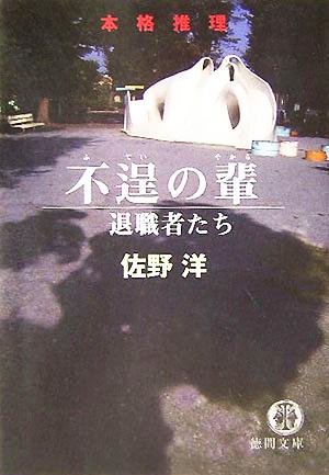 不逞の輩 退職者たち 徳間文庫