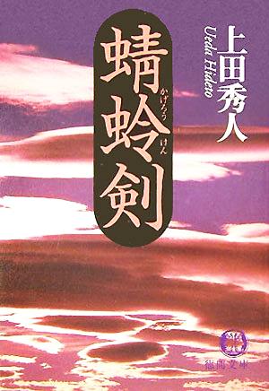 蜻蛉剣徳間文庫