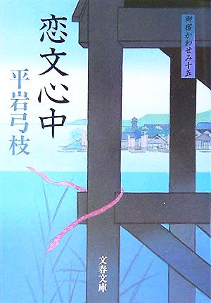 恋文心中 新装版 御宿かわせみ 十五 文春文庫