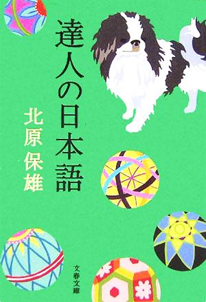 達人の日本語 文春文庫