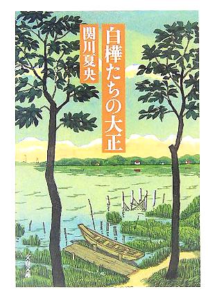 白樺たちの大正 文春文庫